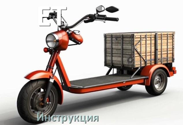 
Инструкция по эксплуатации скутера ET официальное руководство пользователя на русском