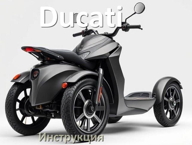 
Инструкция по эксплуатации скутера Ducati официальное руководство пользователя на русском