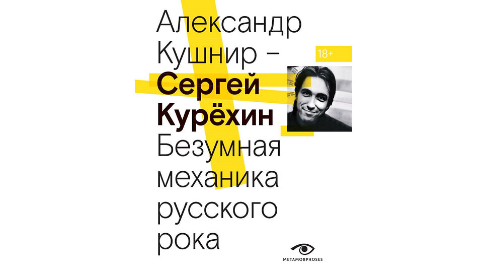 Обложка книги «Сергей Курехин. Безумная механика русского рока». Автор Кушнир А.И. Издательство Омега-Л; Metamorphoses, 2024.📷Фото: Омега-Л; Metamorphoses