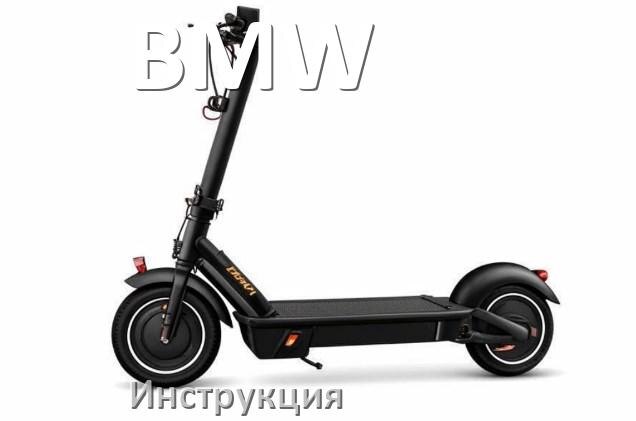 
Инструкция по эксплуатации скутера BMW официальное руководство пользователя на русском
