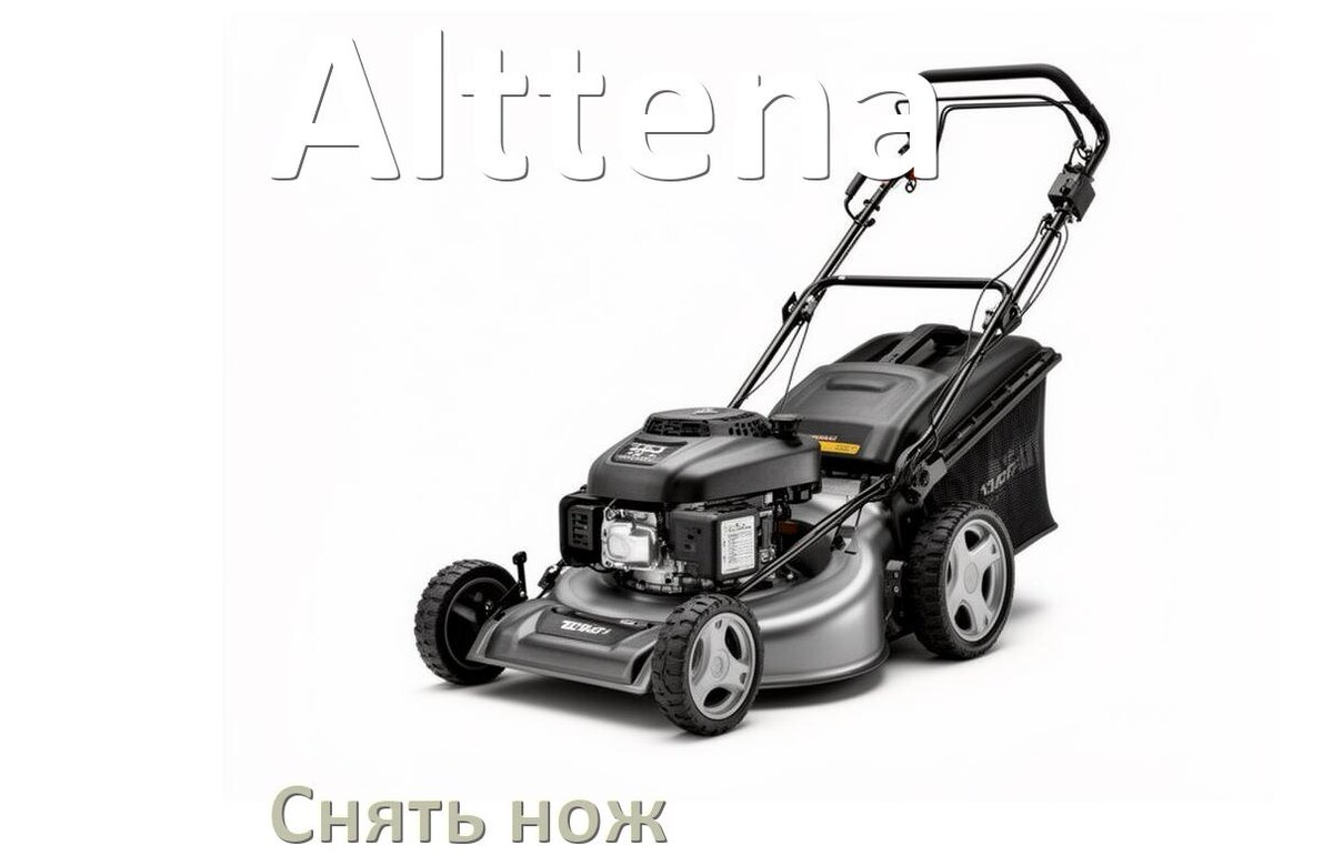 
Как снять нож газонокосилки Alttena электрической или бензиновой