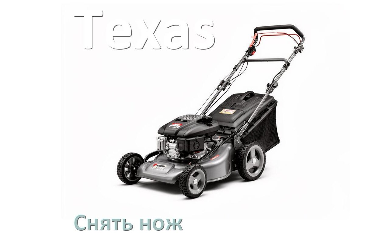 
Как снять нож газонокосилки Texas электрической или бензиновой