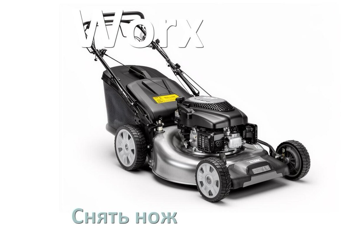 
Как снять нож газонокосилки Worx электрической или бензиновой