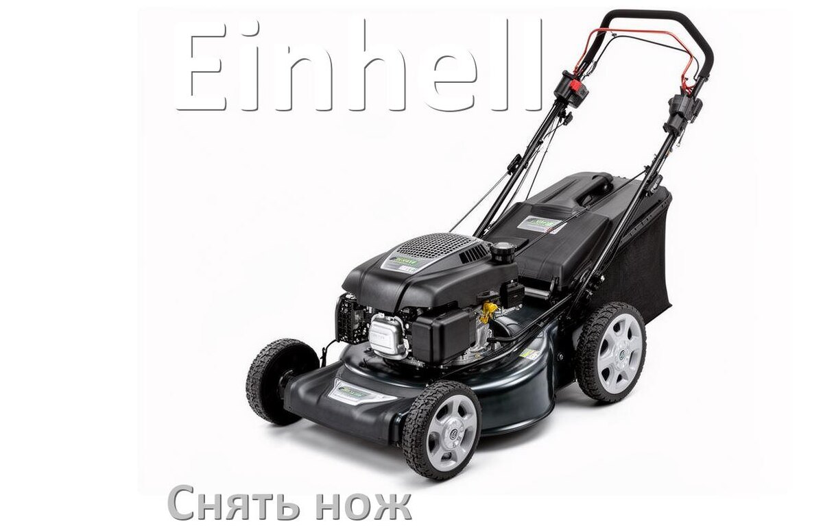 
Как снять нож газонокосилки Einhell бензиновой или электрической