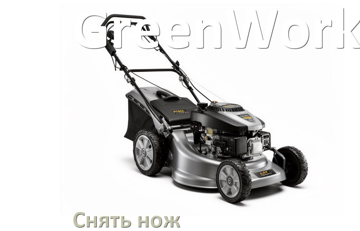 
Как снять нож газонокосилки GreenWorks электрической или бензиновой
