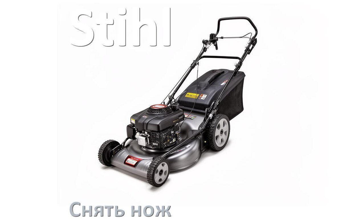 
Как снять нож газонокосилки Stihl электрической или бензиновой