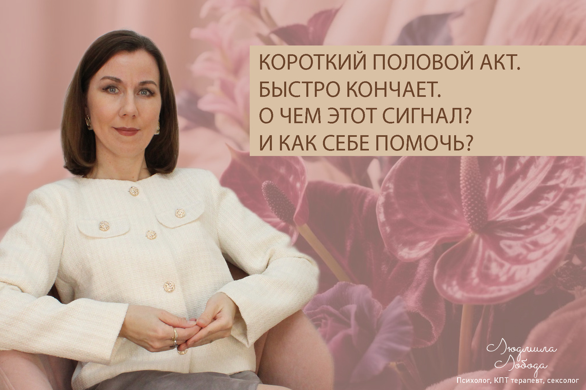 Людмила Лобода, дипломированный сексолог, КПТ терапевт, детский и семейный психолог, психолог клинического направления, бизнес-психолог, к.э.н, МА. Работаю семейными и интимными проблемами, низкой самооценкой, с ОКР, тревогой, фобиями, депрессией, РПП. Ссылка для записи на консультацию - внизу статьи