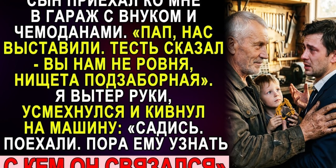 Тесть выставил сына с ребёнком и назвал нищетой подзаборной. Он не знал, чей хутор под его элеватором