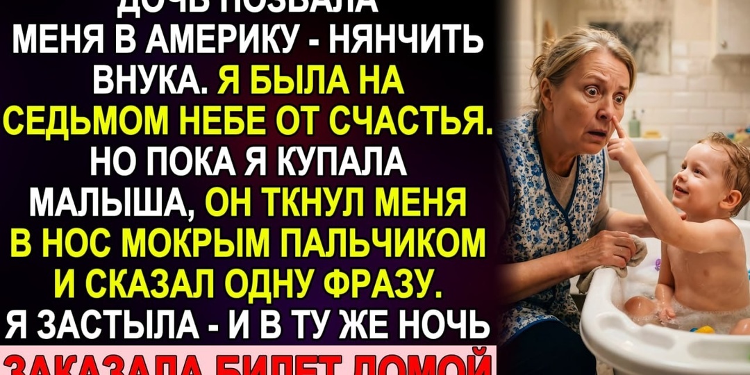 Внук ткнул мокрым пальцем в нос и сказал одну фразу. Той же ночью я заказала билет домой