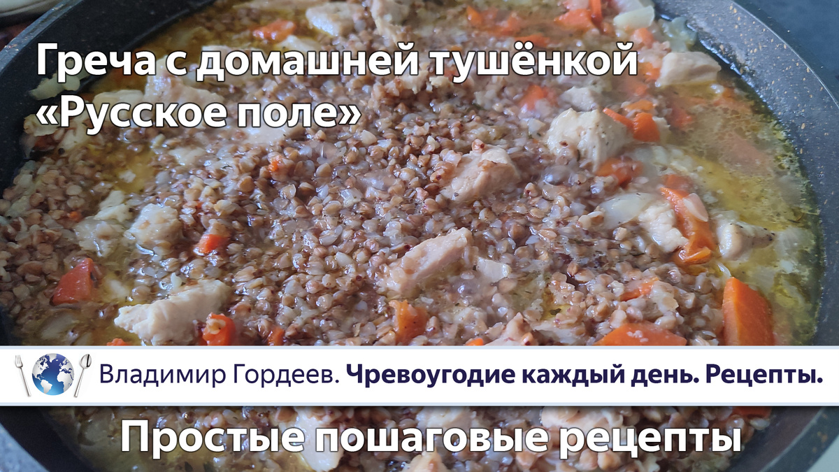 Греча с домашней тушёнкой «Русское поле» (пошаговый рецепт)