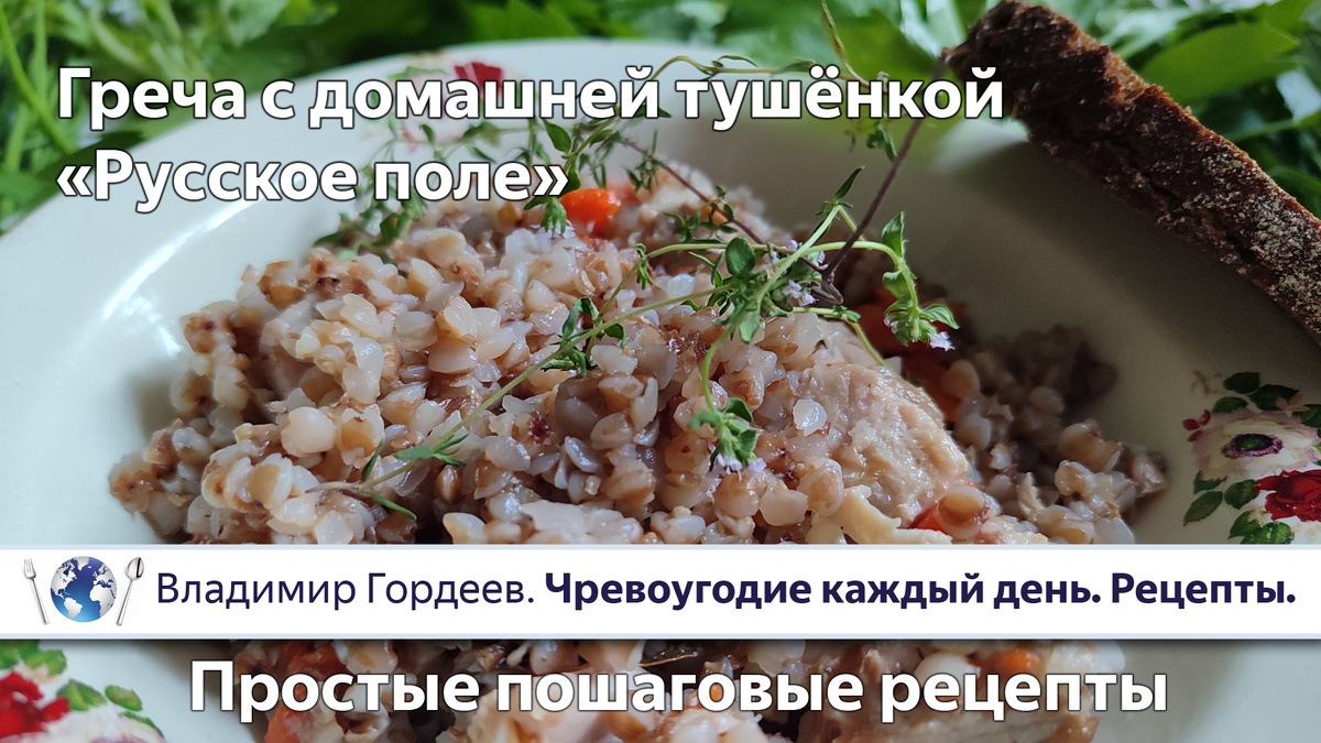 Греча с домашней тушёнкой «Русское поле»