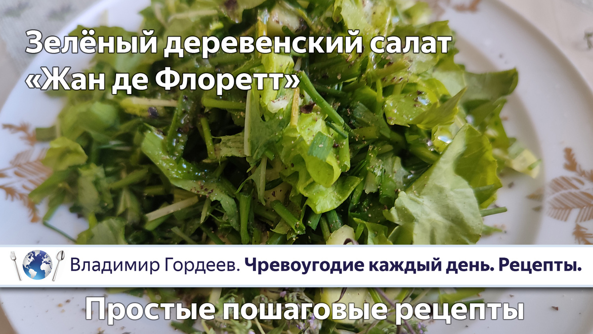 Зелёный деревенский салат «Жан де Флоретт». Пошаговый рецепт.