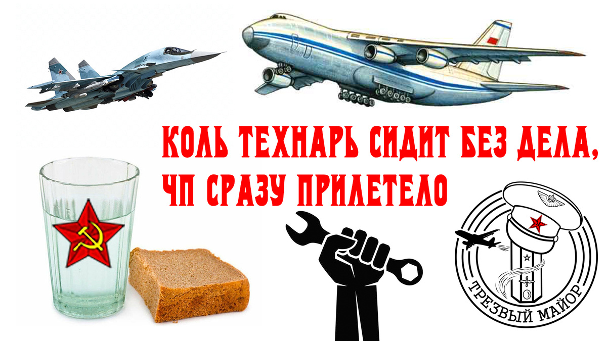 Коль технарь сидит без дела, ЧП сразу прилетело