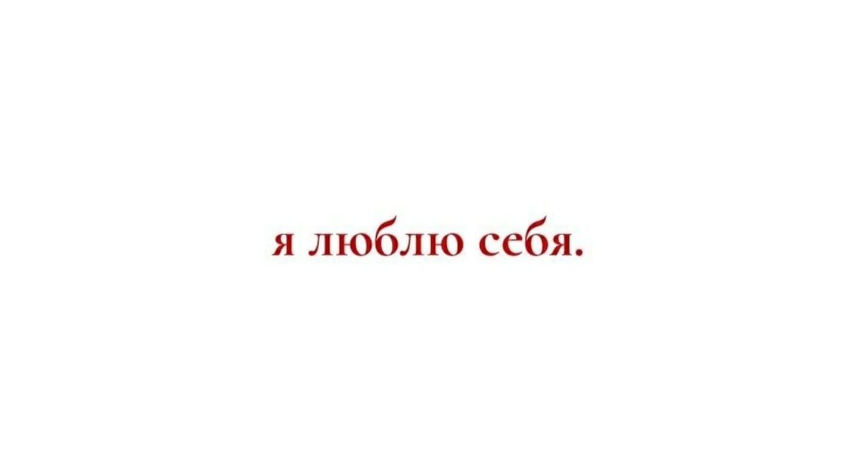 Главный мой жизненный девиз.