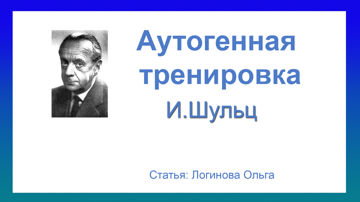 Аутогенная тренировка. И.Шульц