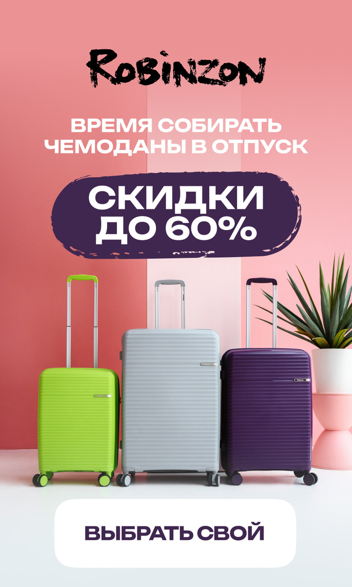 Интернет-магазин сумок и чемоданов Robinzon 