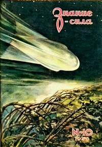 Б. Ляпунов. Из глубины Вселенной. Журнал «Знание - Сила», #10/1950.