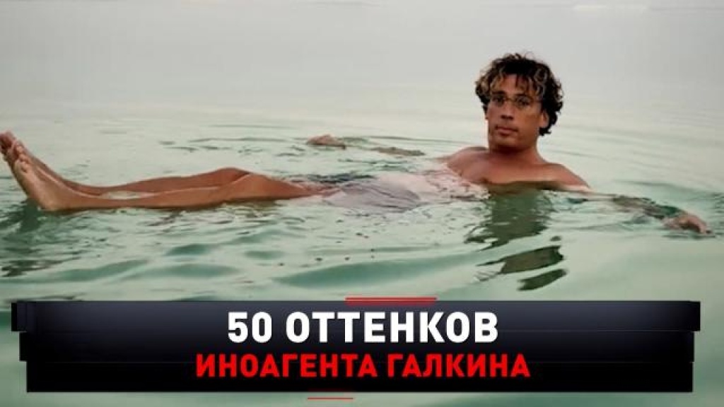    «50 оттенков иноагента Галкина»