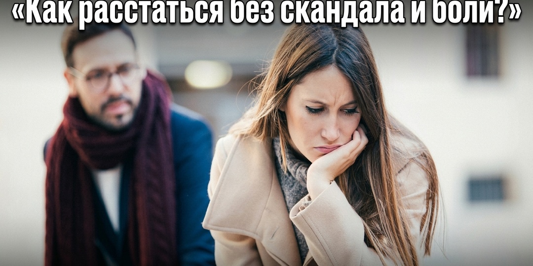 Как расстаться с девушкой: главная ошибка, которая делает разрыв больнее для вас обоих — и как сказать правильно