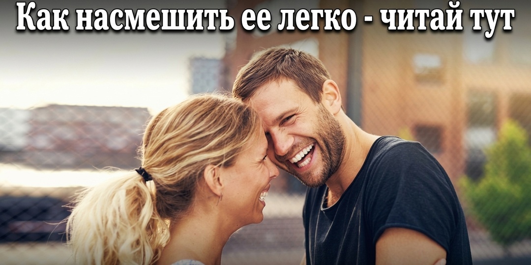 Как рассмешить девушку: дело не в шутках — и 6 приёмов, которые работают без единой заготовки