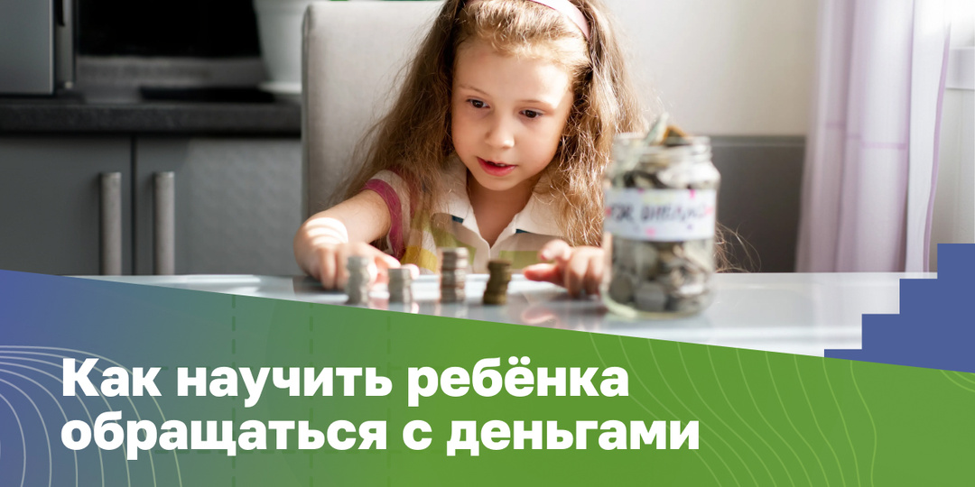 Как научить ребёнка обращаться с деньгами