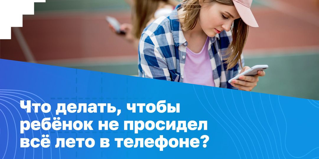 Ребёнок всё время сидит в телефоне: что делать работающим родителям