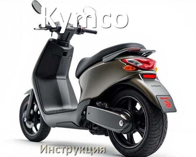 
Инструкция по эксплуатации скутера Kymco официальное руководство пользователя на русском