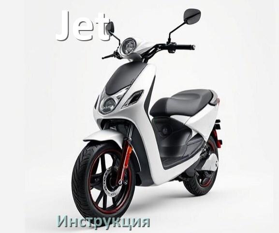 
Инструкция по эксплуатации скутера Jet официальное руководство пользователя на русском