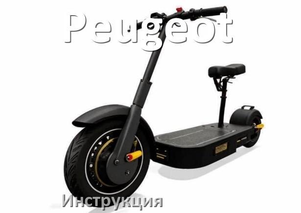 
Инструкция по эксплуатации скутера Peugeot официальное руководство пользователя на русском