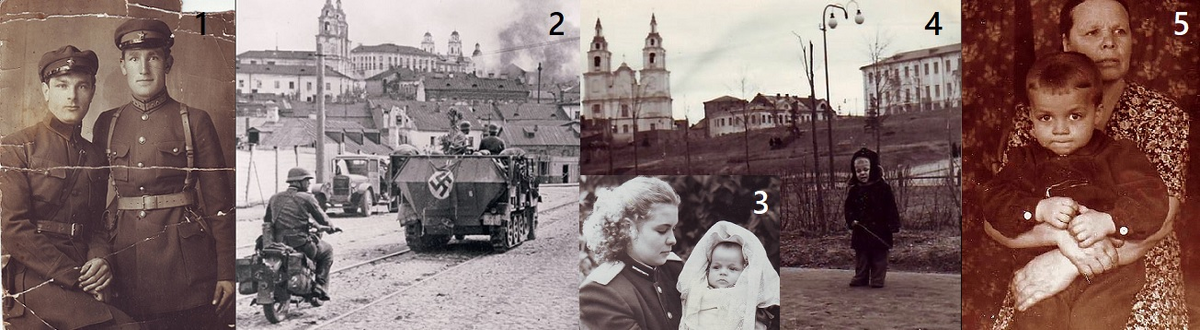 На фото: 1 мой дед, 2 – немцы въезжают в Минск, 3 – мама со мной на руках, 4 – я в послевоенном Минске, 5 – я у бабушки на коленях.