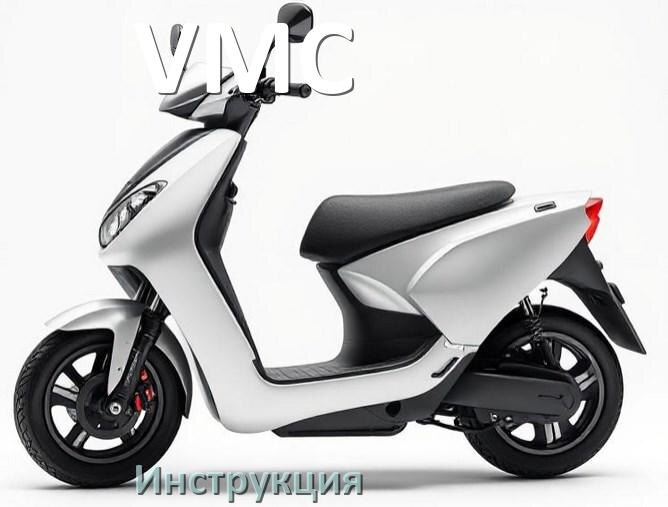
Инструкция по эксплуатации скутера VMC официальное руководство пользователя на русском