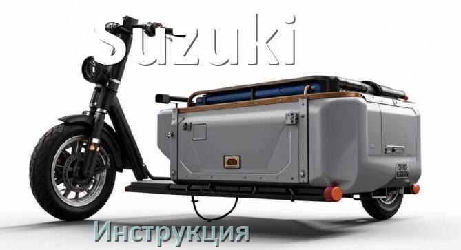 
Инструкция по эксплуатации скутера Suzuki официальное руководство пользователя на русском