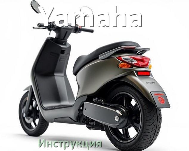
Инструкция по эксплуатации скутера Yamaha официальное руководство пользователя на русском