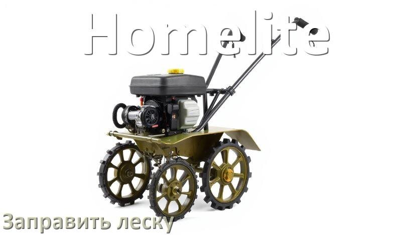 
Как в триммере Homelite заправить леску в катушку правильно