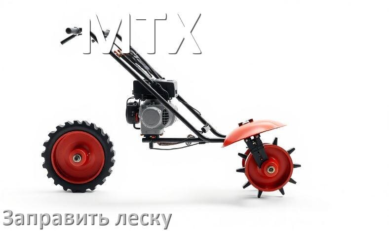 
Как в триммере MTX заправить леску в катушку правильно