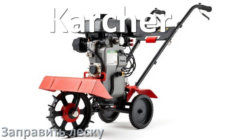 
Как в триммере Karcher заправить леску в катушку правильно