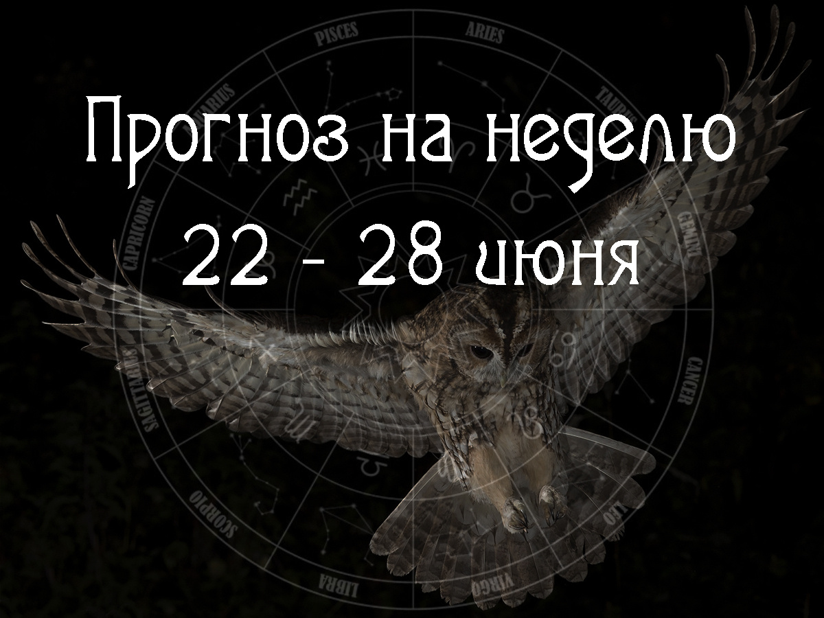 Астрологический прогноз на 22 – 28 июня 2026 года