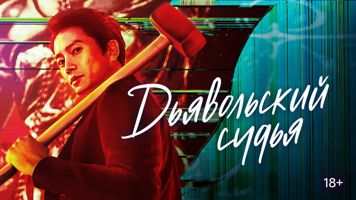Постер к дораме Дьявольский судья. The Devil Judge. Южная Корея. 2021