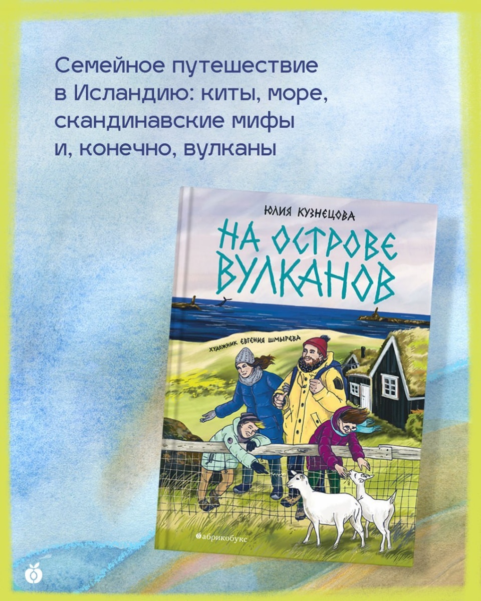 «На острове вулканов» Юлия Кузнецова. Иллюстрации: Евгения Шмырева