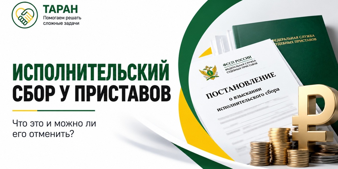 Исполнительский сбор у судебных приставов: что это и можно ли его отменить