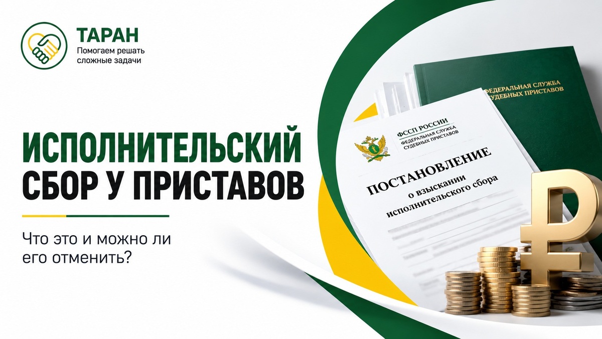 Исполнительский сбор у приставов