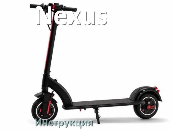 
Инструкция по эксплуатации скутера Nexus официальное руководство пользователя на русском