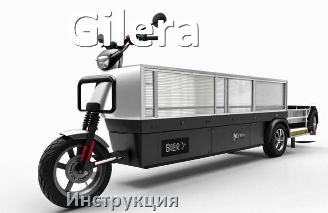 
Инструкция по эксплуатации скутера Gilera официальное руководство пользователя на русском