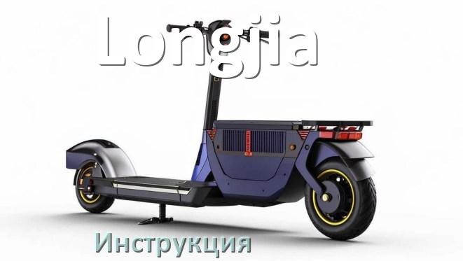 
Инструкция по эксплуатации скутера Longjia официальное руководство пользователя на русском