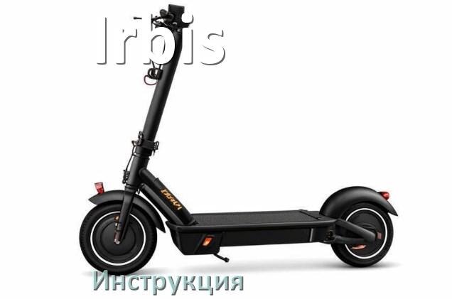 
Инструкция по эксплуатации скутера Irbis официальное руководство пользователя на русском
