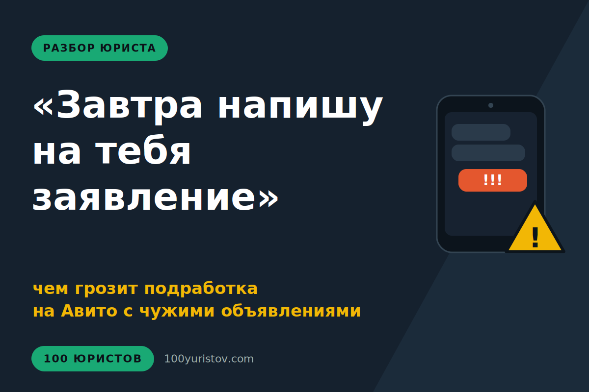 Подработка на Авито обернулась угрозами уголовкой.