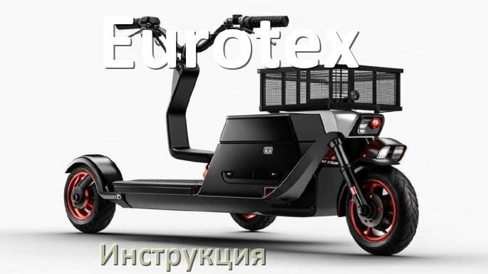 
Инструкция по эксплуатации скутера Eurotex официальное руководство пользователя на русском