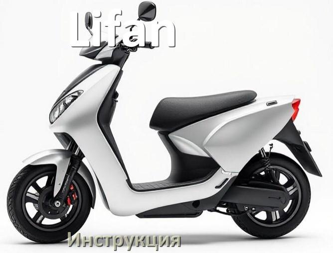 
Инструкция по эксплуатации скутера Lifan официальное руководство пользователя на русском