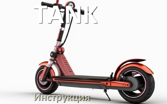
Инструкция по эксплуатации скутера TANK официальное руководство пользователя на русском