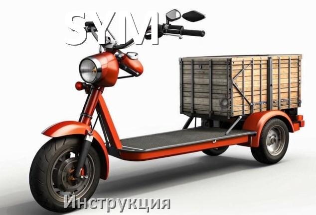 
Инструкция по эксплуатации скутера SYM официальное руководство пользователя на русском